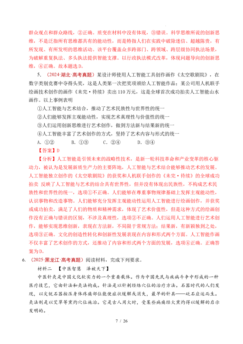 专题29提高创新思维能力（全国通用）（解析版）_高考真题分类汇编_高考政治真题分类汇编（全国通用）五年（2021-2025）