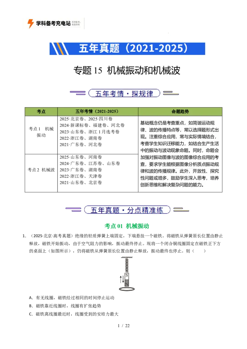专题15机械振动和机械波（全国通用）（原卷版）_高考真题分类汇编_高考物理真题分类汇编（全国通用）五年（2021-2025）
