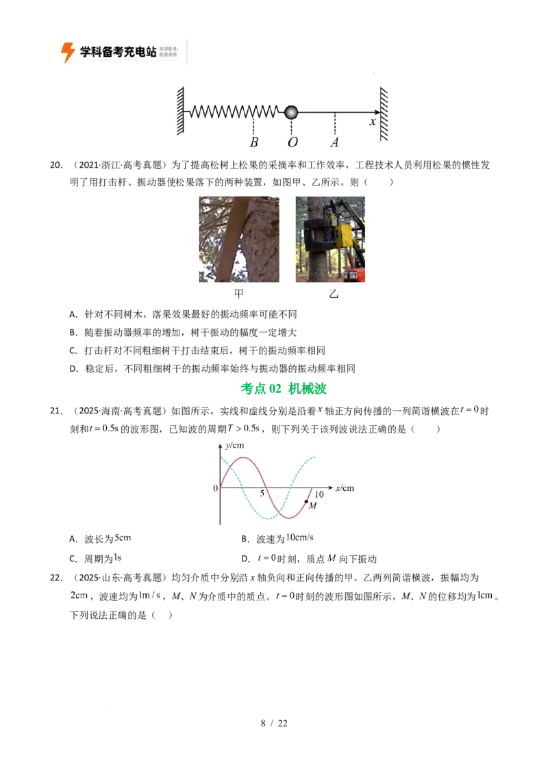 专题15机械振动和机械波（全国通用）（原卷版）_高考真题分类汇编_高考物理真题分类汇编（全国通用）五年（2021-2025）