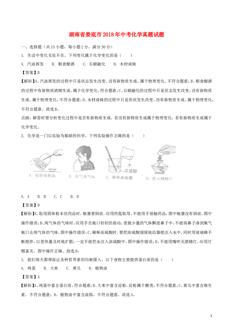 湖南省娄底市2018年中考化学真题试题（含解析）_中考真题_5.化学中考真题2015-2024年_2018中考真题卷（277份）