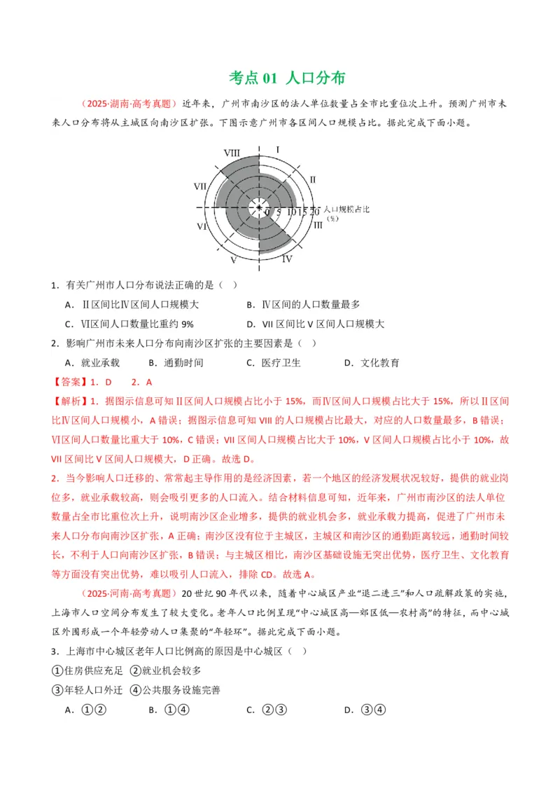 五年（2021-2025）高考地理真题分类汇编专题08人口（全国通用）（解析版）_高考真题分类汇编_高考地理真题分类汇编（全国通用）五年（2021-2025）_pdf