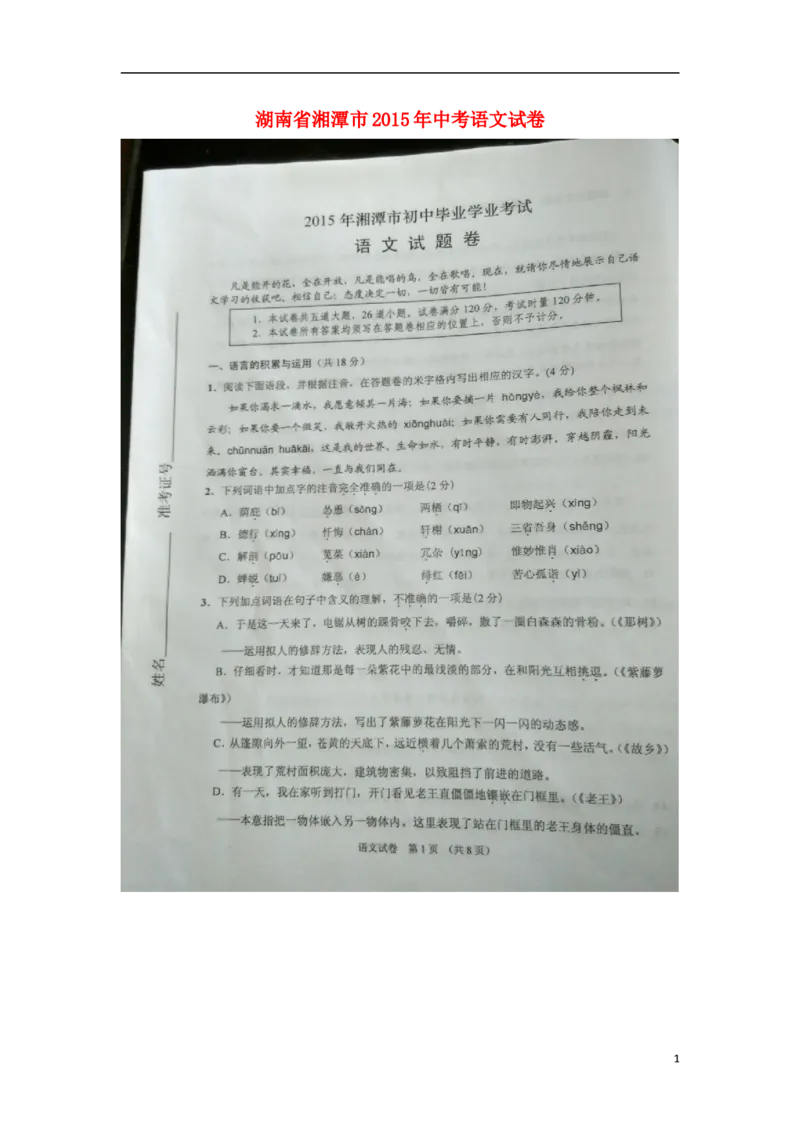 湖南省湘潭市2015年中考语文真题试题（扫描版，无答案）_中考真题_1.语文中考真题2015-2024年_2015年全国中考语文154份_2015年全国中考154份