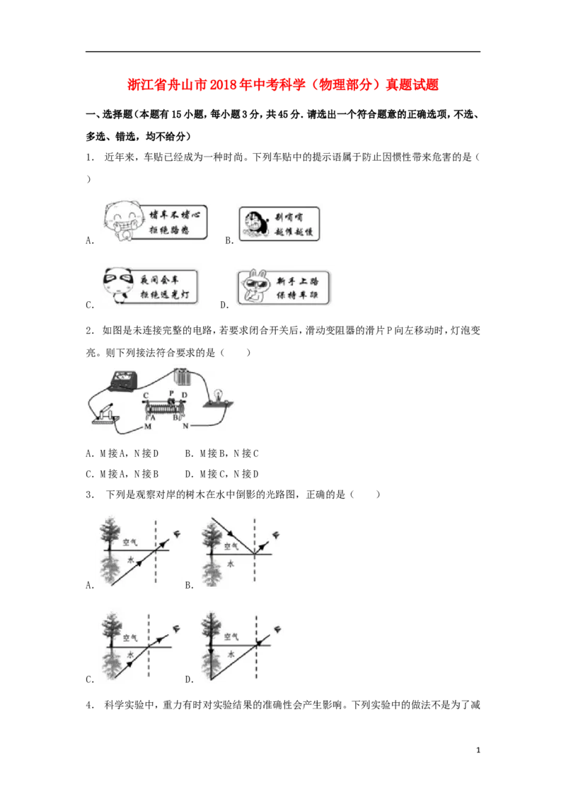 浙江省舟山市2018年中考科学（物理部分）真题试题（含解析）_中考真题_4.物理中考真题2015-2024年_2018年中考物理真题223份