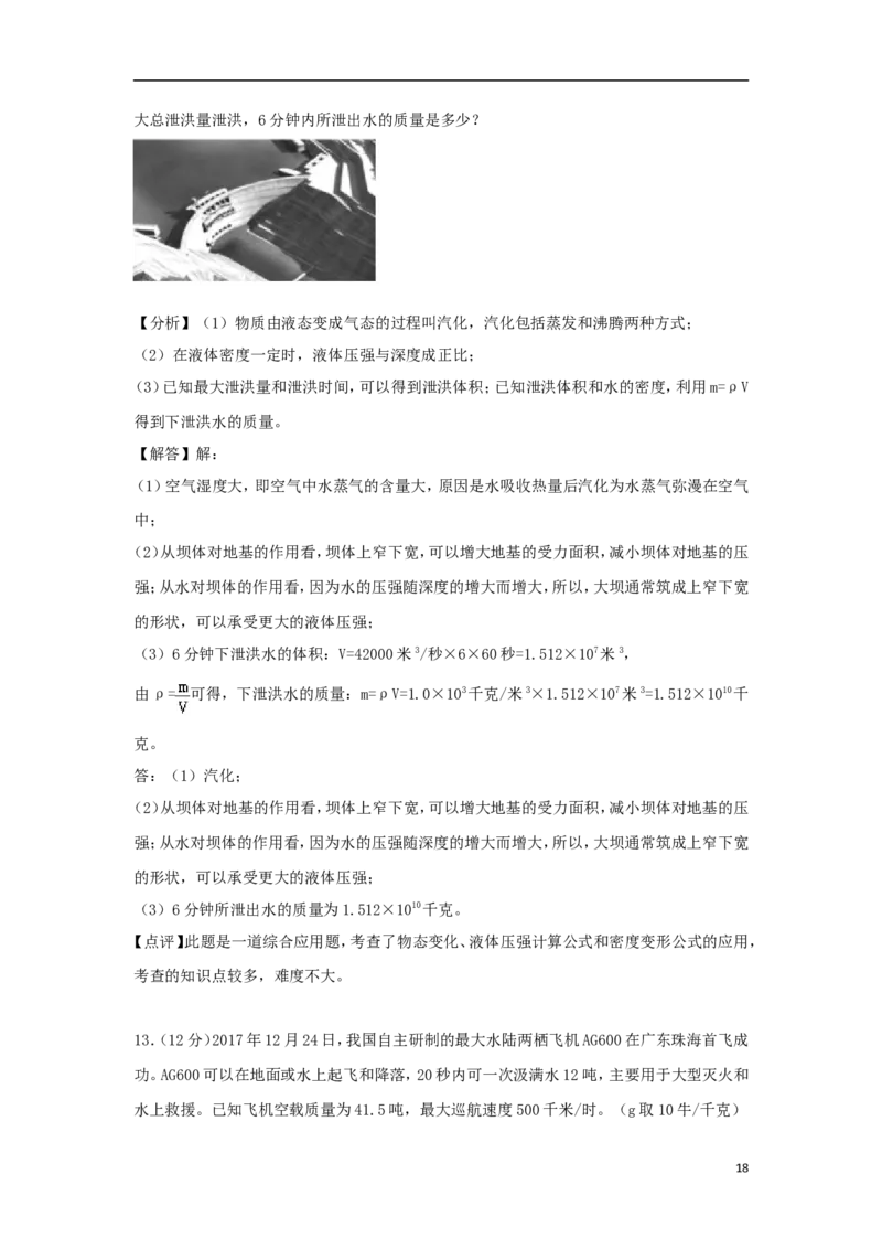 浙江省舟山市2018年中考科学（物理部分）真题试题（含解析）_中考真题_4.物理中考真题2015-2024年_2018年中考物理真题223份