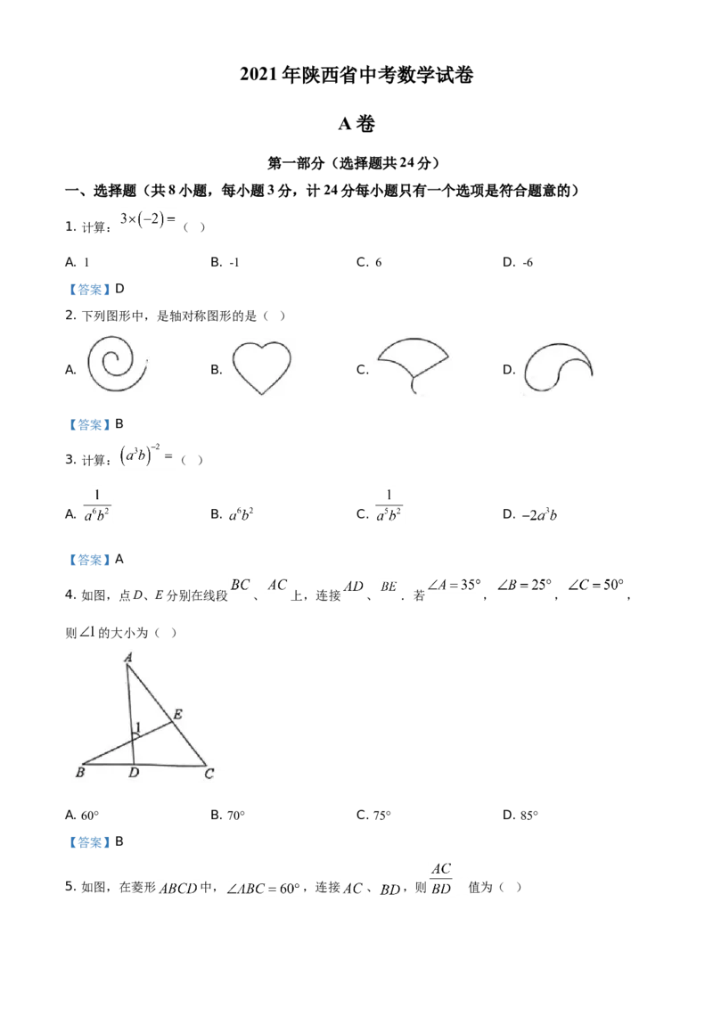 陕西省2021年中考数学真题_中考真题_2.数学中考真题2015-2024年_2021中考数学真题86份_2021陕西