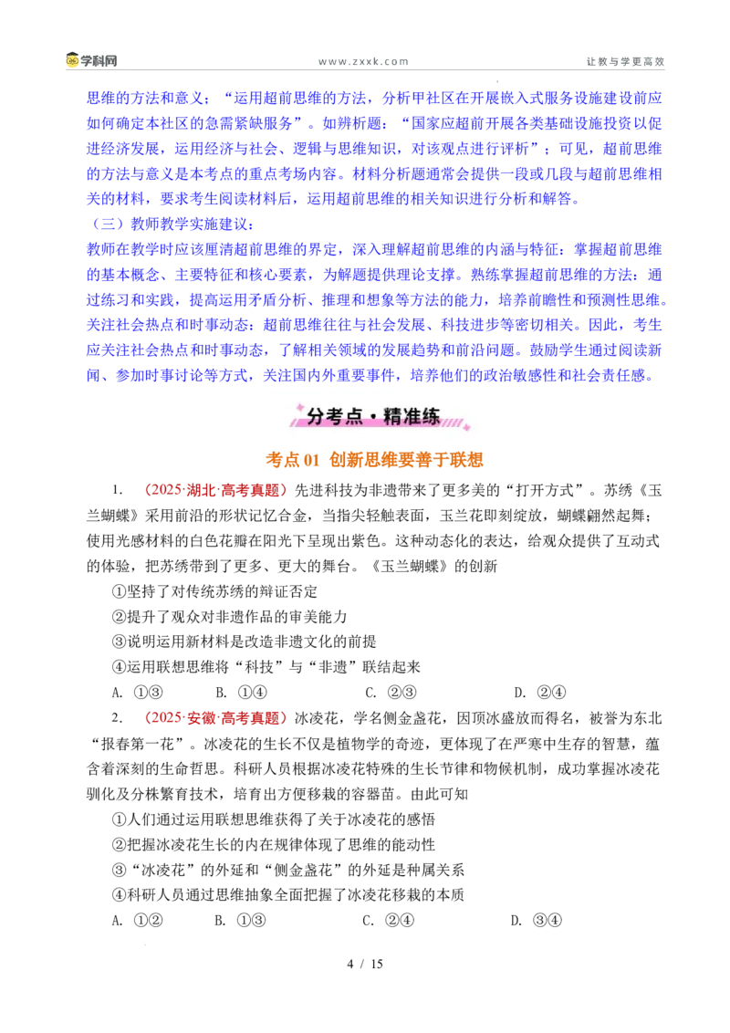 专题29提高创新思维能力（全国通用）（原卷版）_高考真题分类汇编_高考政治真题分类汇编（全国通用）五年（2021-2025）