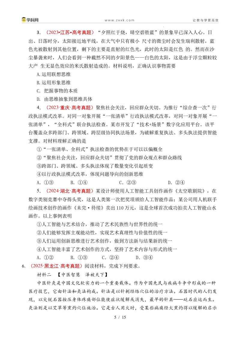 专题29提高创新思维能力（全国通用）（原卷版）_高考真题分类汇编_高考政治真题分类汇编（全国通用）五年（2021-2025）