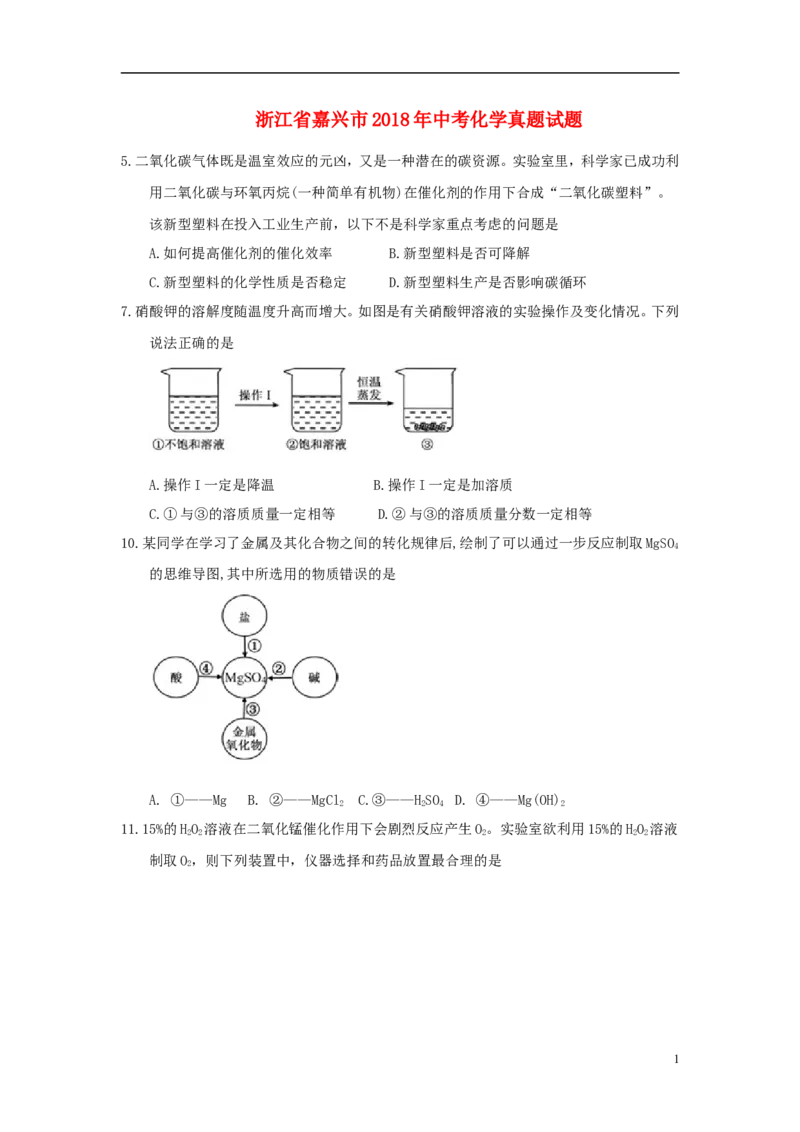 浙江省嘉兴市2018年中考化学真题试题（含答案）_中考真题_5.化学中考真题2015-2024年_2018中考真题卷（277份）