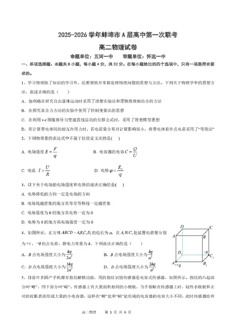 安徽省蚌埠市A层高中2025-2026学年高二上学期10月月考物理试题（PDF版，含答案）_2025年10月高二试卷_251014安徽省蚌埠市A层高中2025-2026学年高二上学期10月月考（全）