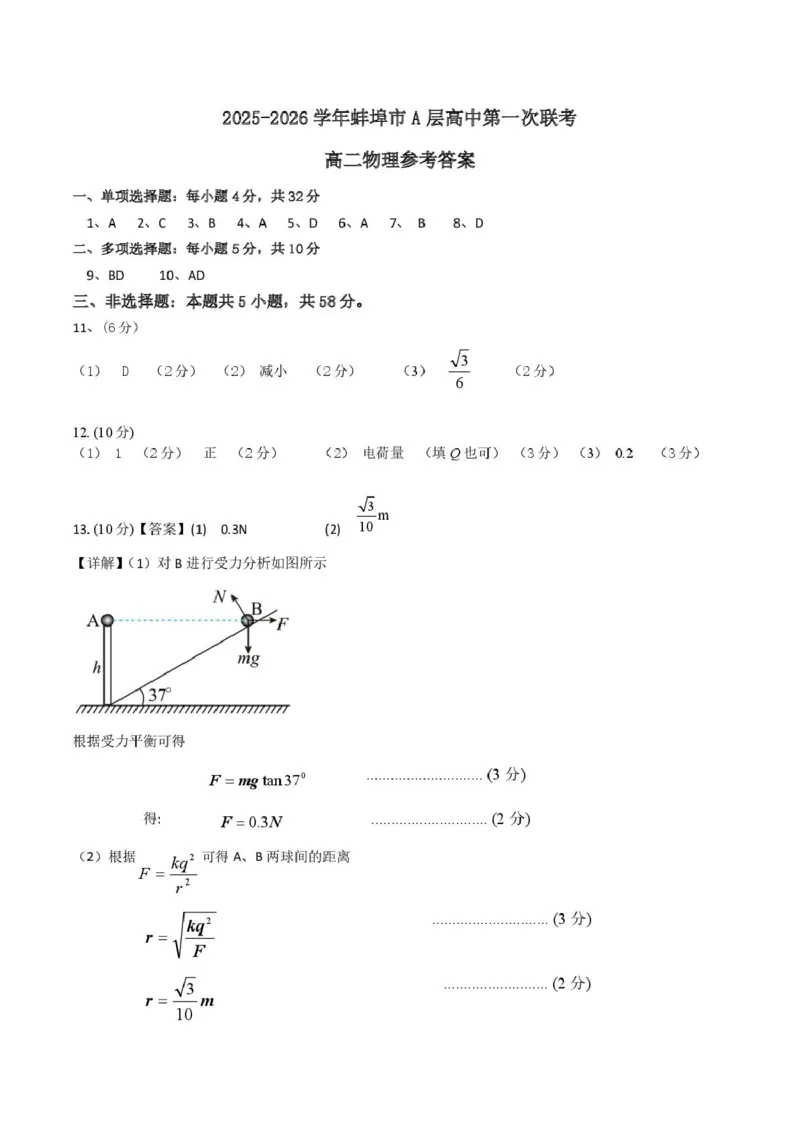 安徽省蚌埠市A层高中2025-2026学年高二上学期10月月考物理试题（PDF版，含答案）_2025年10月高二试卷_251014安徽省蚌埠市A层高中2025-2026学年高二上学期10月月考（全）
