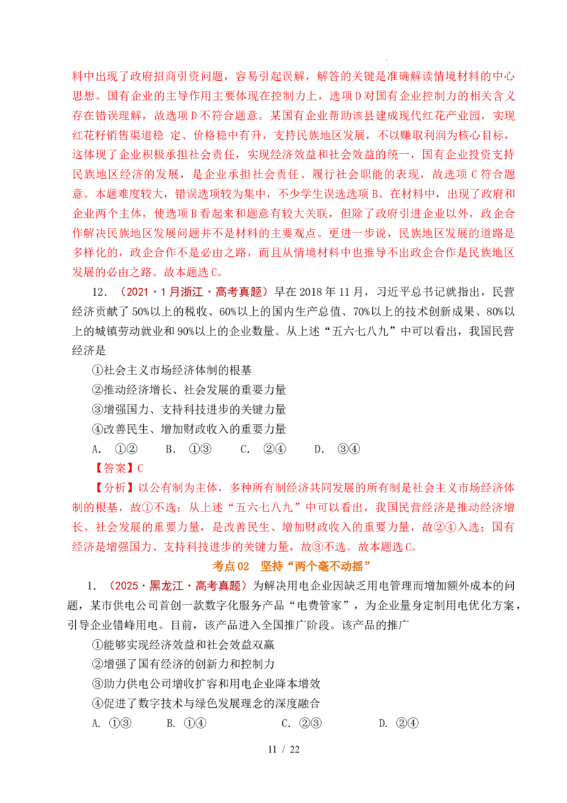 专题05生产资料所有制（我国的生产资料所有制&mdash;&mdash;公有制为主体多种所有制经济共同发展、坚持&ldquo;两个毫不动摇&rdquo;）（全国通用）（解析版）_高考真题分类汇编