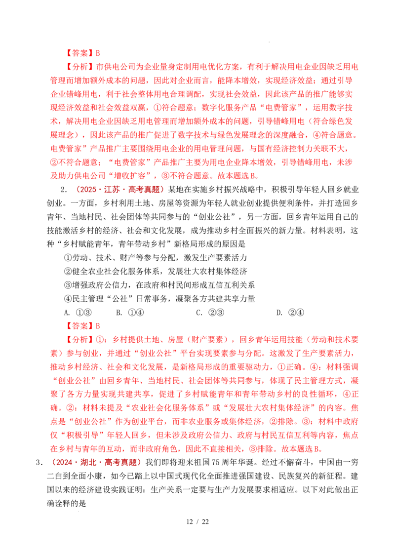 专题05生产资料所有制（我国的生产资料所有制&mdash;&mdash;公有制为主体多种所有制经济共同发展、坚持&ldquo;两个毫不动摇&rdquo;）（全国通用）（解析版）_高考真题分类汇编