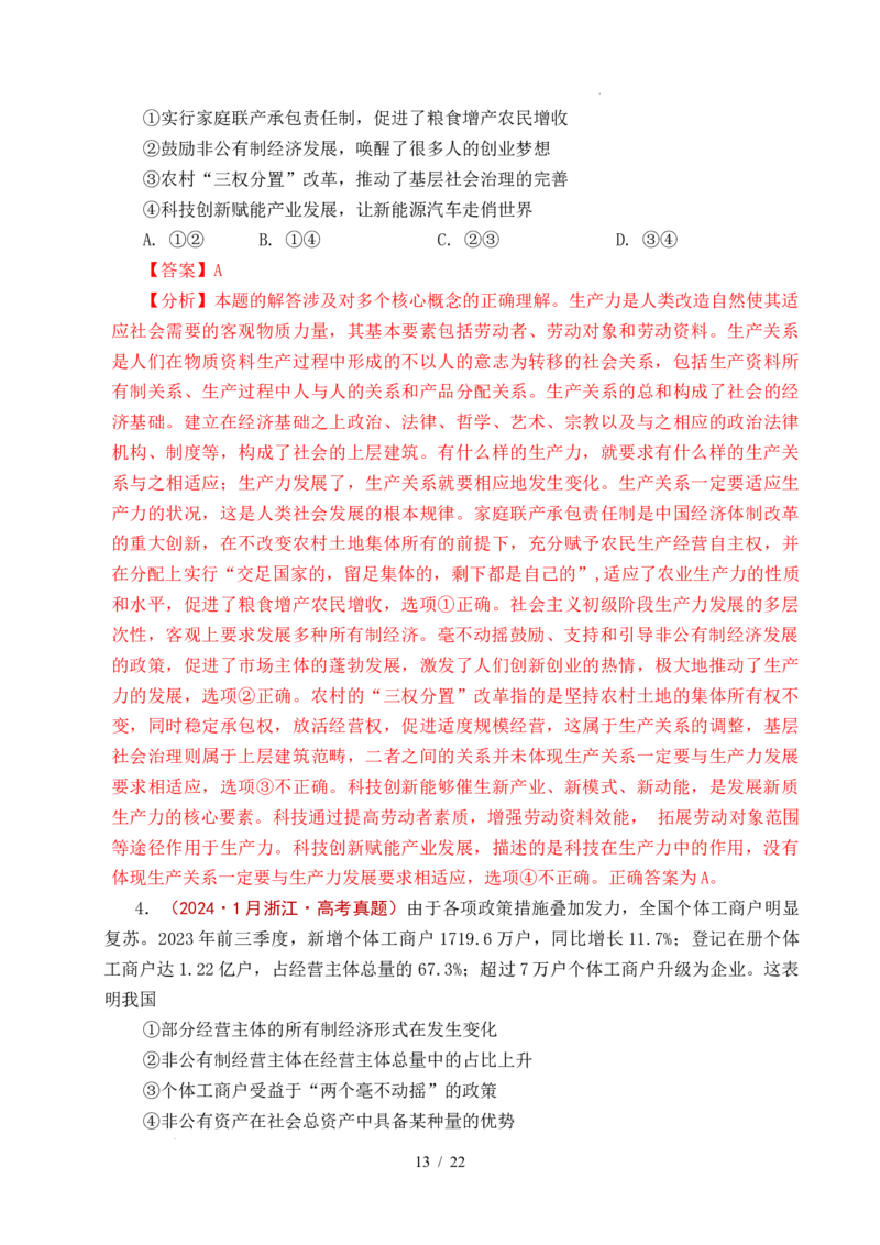 专题05生产资料所有制（我国的生产资料所有制&mdash;&mdash;公有制为主体多种所有制经济共同发展、坚持&ldquo;两个毫不动摇&rdquo;）（全国通用）（解析版）_高考真题分类汇编