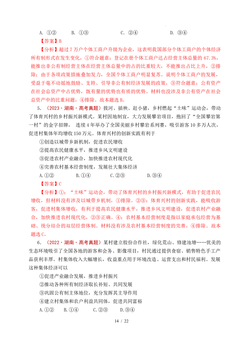 专题05生产资料所有制（我国的生产资料所有制&mdash;&mdash;公有制为主体多种所有制经济共同发展、坚持&ldquo;两个毫不动摇&rdquo;）（全国通用）（解析版）_高考真题分类汇编
