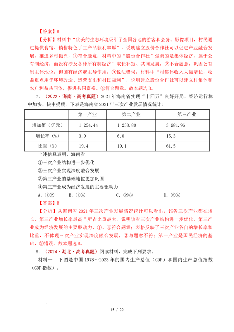 专题05生产资料所有制（我国的生产资料所有制&mdash;&mdash;公有制为主体多种所有制经济共同发展、坚持&ldquo;两个毫不动摇&rdquo;）（全国通用）（解析版）_高考真题分类汇编