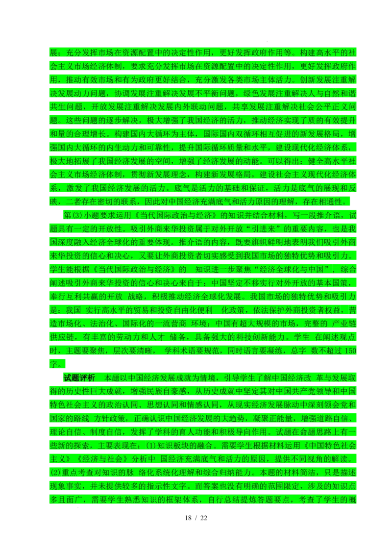 专题05生产资料所有制（我国的生产资料所有制&mdash;&mdash;公有制为主体多种所有制经济共同发展、坚持&ldquo;两个毫不动摇&rdquo;）（全国通用）（解析版）_高考真题分类汇编