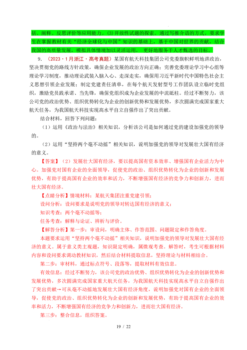 专题05生产资料所有制（我国的生产资料所有制&mdash;&mdash;公有制为主体多种所有制经济共同发展、坚持&ldquo;两个毫不动摇&rdquo;）（全国通用）（解析版）_高考真题分类汇编
