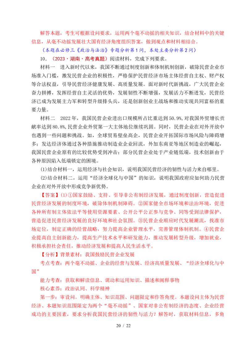 专题05生产资料所有制（我国的生产资料所有制&mdash;&mdash;公有制为主体多种所有制经济共同发展、坚持&ldquo;两个毫不动摇&rdquo;）（全国通用）（解析版）_高考真题分类汇编