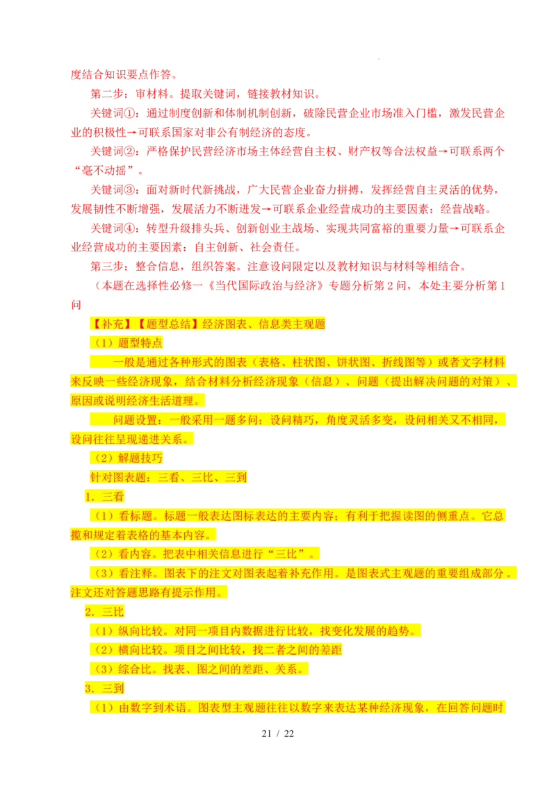 专题05生产资料所有制（我国的生产资料所有制&mdash;&mdash;公有制为主体多种所有制经济共同发展、坚持&ldquo;两个毫不动摇&rdquo;）（全国通用）（解析版）_高考真题分类汇编
