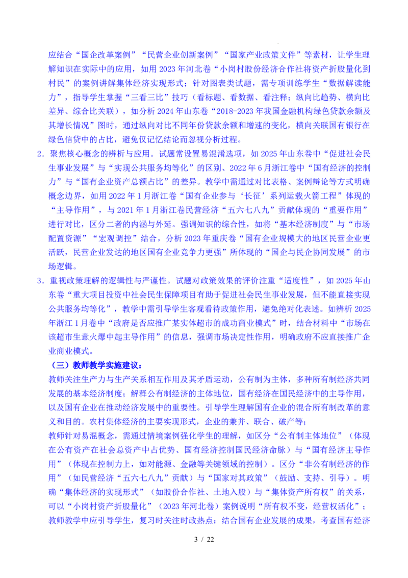 专题05生产资料所有制（我国的生产资料所有制&mdash;&mdash;公有制为主体多种所有制经济共同发展、坚持&ldquo;两个毫不动摇&rdquo;）（全国通用）（解析版）_高考真题分类汇编