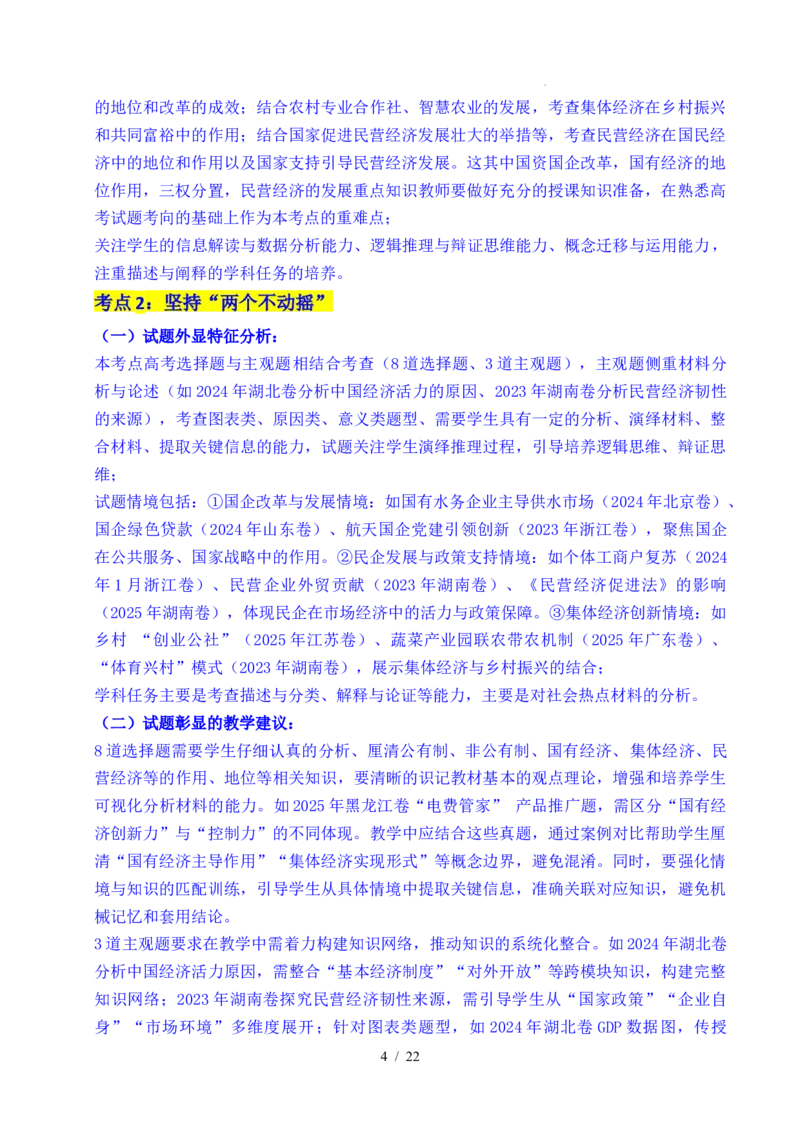 专题05生产资料所有制（我国的生产资料所有制&mdash;&mdash;公有制为主体多种所有制经济共同发展、坚持&ldquo;两个毫不动摇&rdquo;）（全国通用）（解析版）_高考真题分类汇编