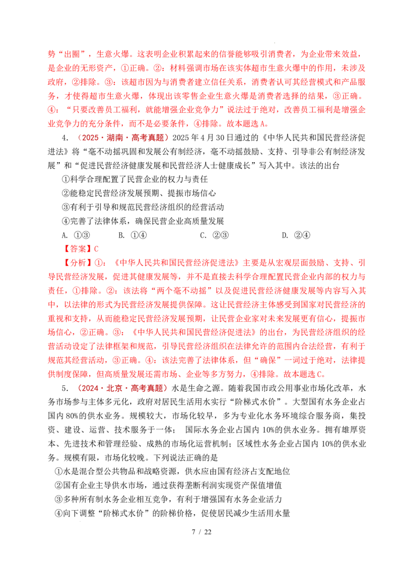 专题05生产资料所有制（我国的生产资料所有制&mdash;&mdash;公有制为主体多种所有制经济共同发展、坚持&ldquo;两个毫不动摇&rdquo;）（全国通用）（解析版）_高考真题分类汇编