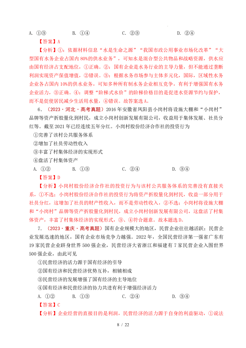 专题05生产资料所有制（我国的生产资料所有制&mdash;&mdash;公有制为主体多种所有制经济共同发展、坚持&ldquo;两个毫不动摇&rdquo;）（全国通用）（解析版）_高考真题分类汇编