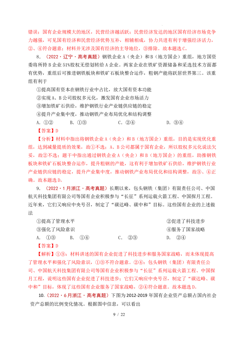专题05生产资料所有制（我国的生产资料所有制&mdash;&mdash;公有制为主体多种所有制经济共同发展、坚持&ldquo;两个毫不动摇&rdquo;）（全国通用）（解析版）_高考真题分类汇编
