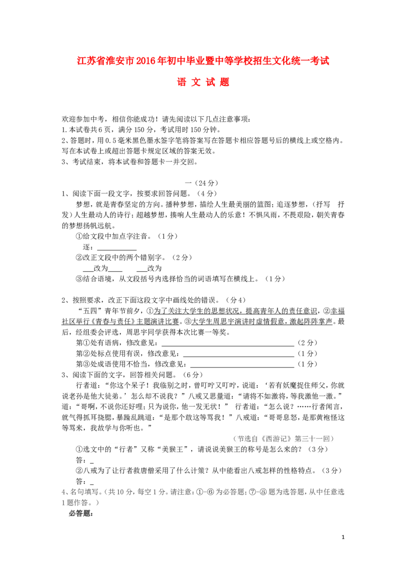 江苏省淮安市2016年中考语文真题试题（含答案）_中考真题_1.语文中考真题2015-2024年_2016年全国中考语文140份_2016年全国中考YuWen140份