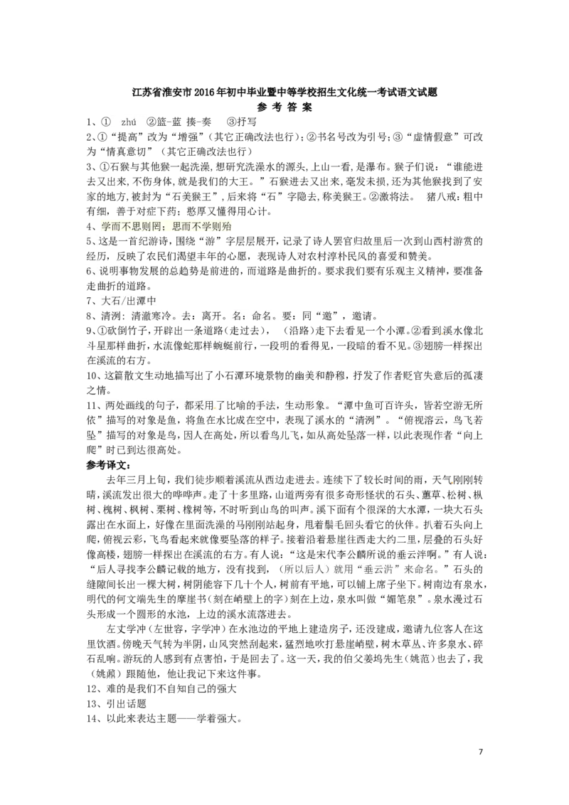 江苏省淮安市2016年中考语文真题试题（含答案）_中考真题_1.语文中考真题2015-2024年_2016年全国中考语文140份_2016年全国中考YuWen140份