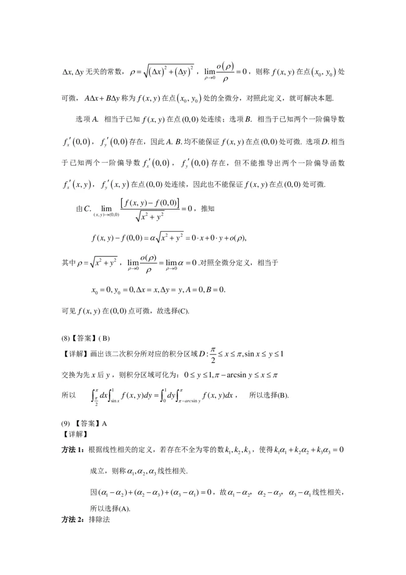 2005-2013考研数二答案解析_26.考研数学（一）（二）（三）真题_26.2考研数学（二）真题_版本2自选使用_02.1987-2024年数二真题详解
