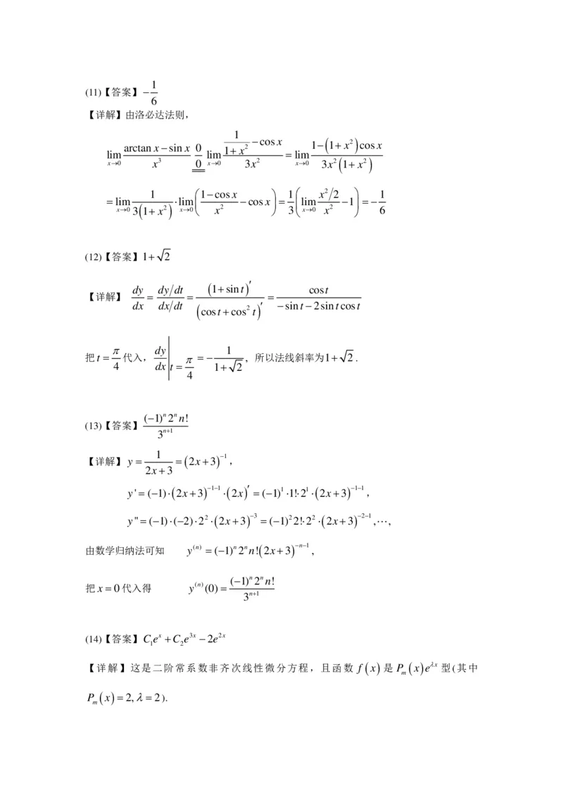 2005-2013考研数二答案解析_26.考研数学（一）（二）（三）真题_26.2考研数学（二）真题_版本2自选使用_02.1987-2024年数二真题详解