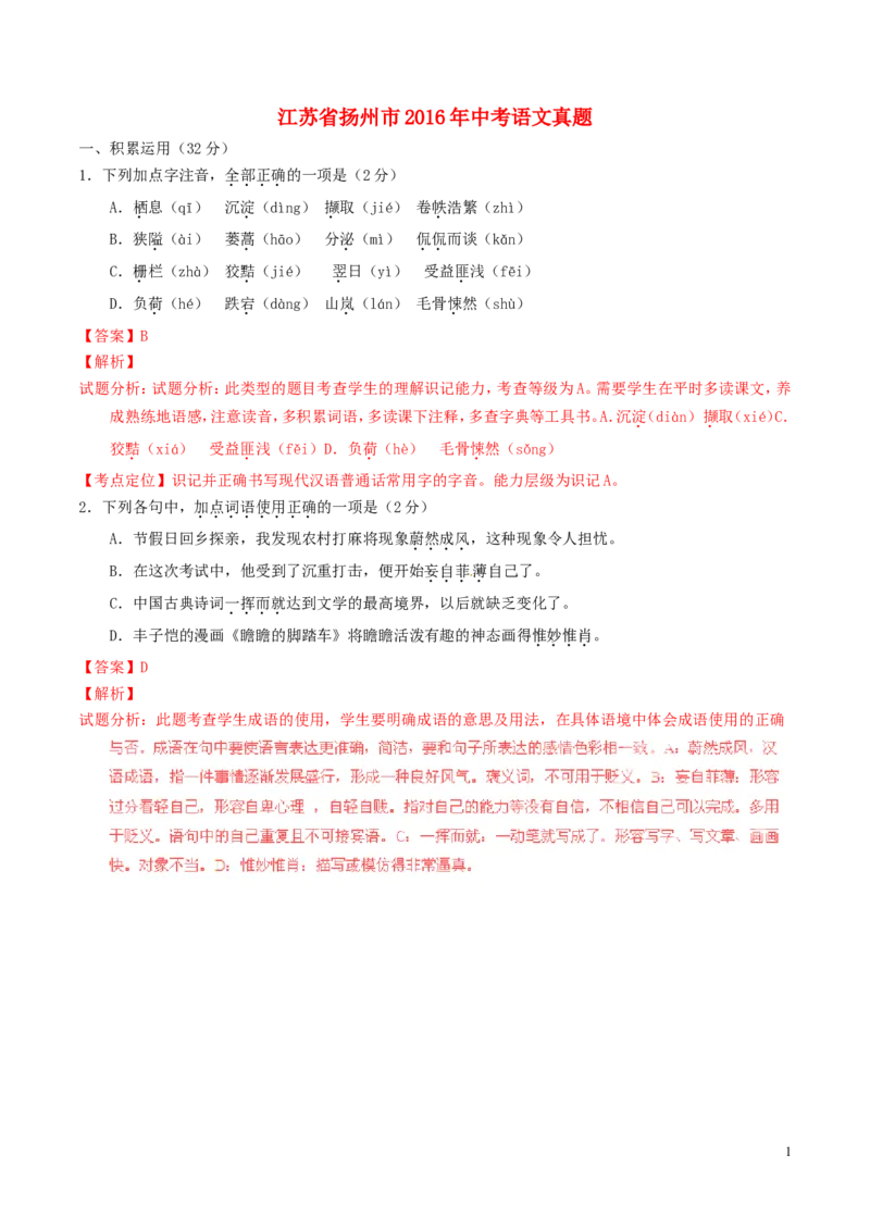 江苏省扬州市2016年中考语文真题（含解析）_中考真题_1.语文中考真题2015-2024年_2016年全国中考语文140份_2016年全国中考YuWen140份