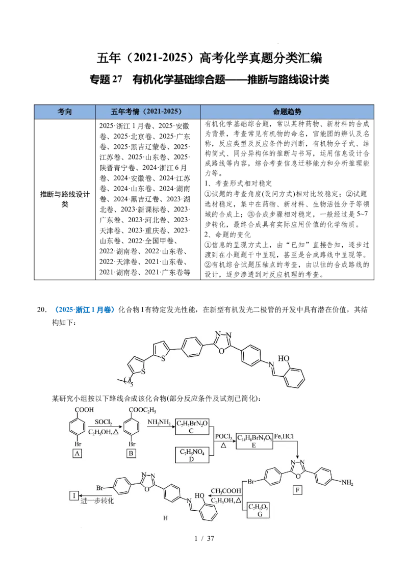 专题27有机化学基础综合题&mdash;&mdash;推断与路线设计类_高考真题分类汇编_高考化学真题分类汇编（全国通用）五年（2021-2025）