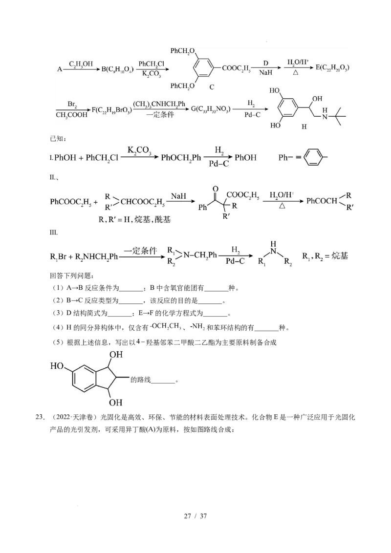 专题27有机化学基础综合题&mdash;&mdash;推断与路线设计类_高考真题分类汇编_高考化学真题分类汇编（全国通用）五年（2021-2025）