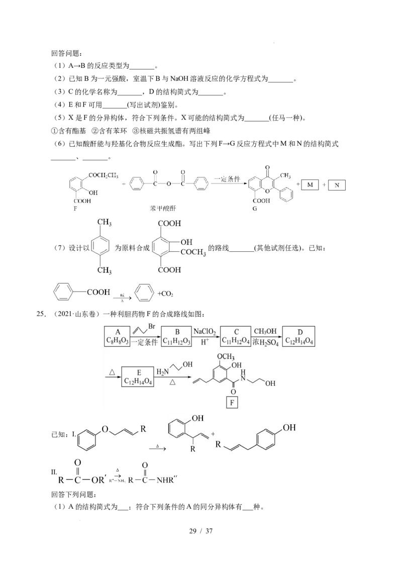 专题27有机化学基础综合题&mdash;&mdash;推断与路线设计类_高考真题分类汇编_高考化学真题分类汇编（全国通用）五年（2021-2025）