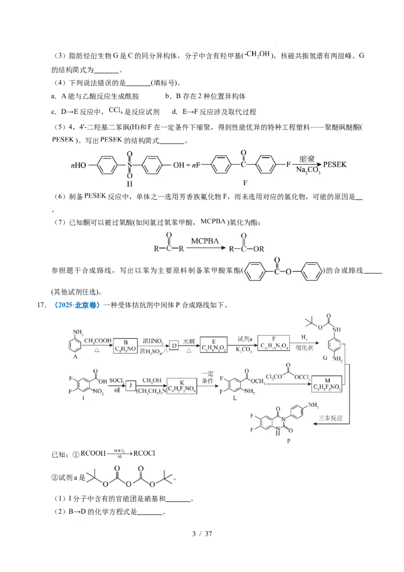 专题27有机化学基础综合题&mdash;&mdash;推断与路线设计类_高考真题分类汇编_高考化学真题分类汇编（全国通用）五年（2021-2025）