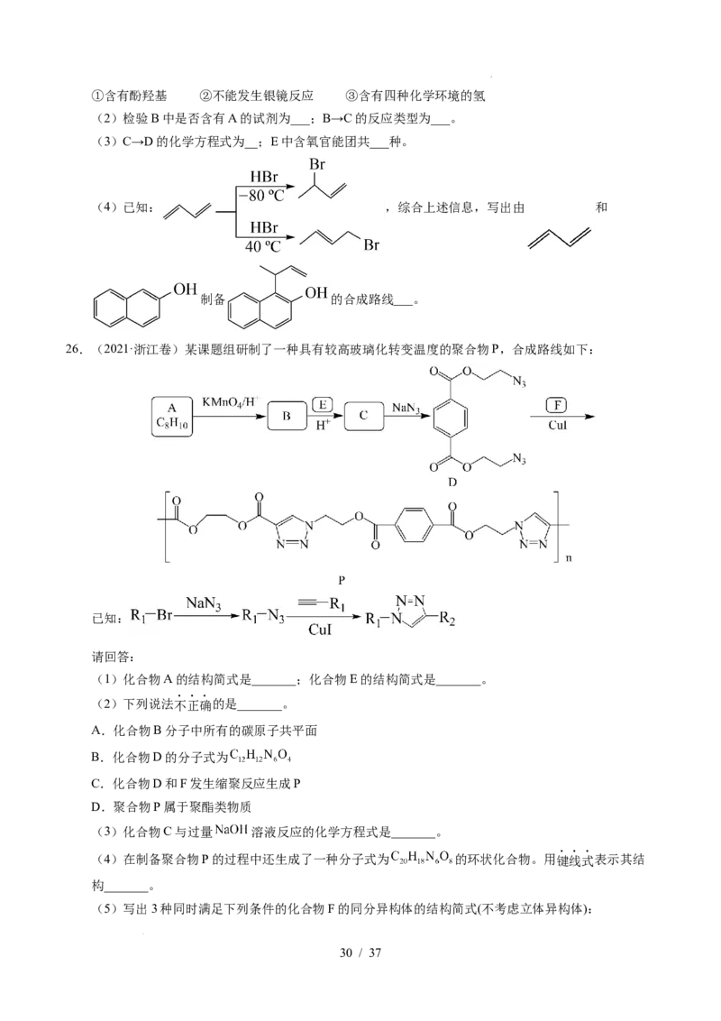 专题27有机化学基础综合题&mdash;&mdash;推断与路线设计类_高考真题分类汇编_高考化学真题分类汇编（全国通用）五年（2021-2025）