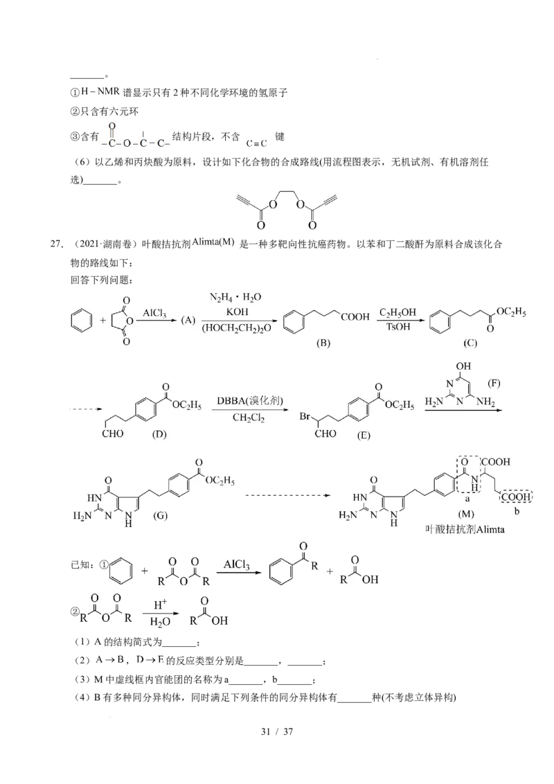 专题27有机化学基础综合题&mdash;&mdash;推断与路线设计类_高考真题分类汇编_高考化学真题分类汇编（全国通用）五年（2021-2025）