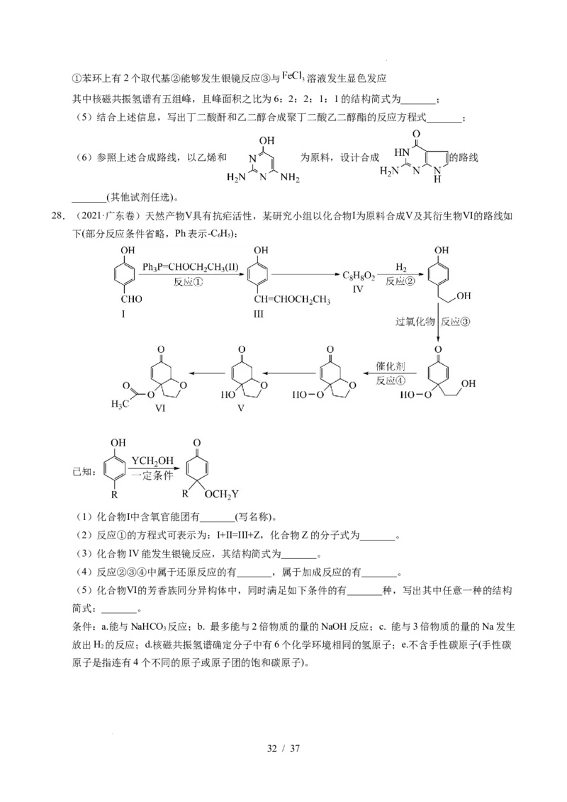 专题27有机化学基础综合题&mdash;&mdash;推断与路线设计类_高考真题分类汇编_高考化学真题分类汇编（全国通用）五年（2021-2025）