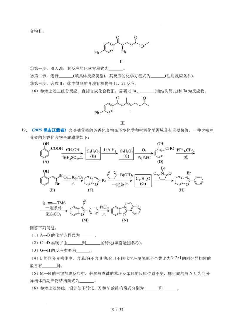 专题27有机化学基础综合题&mdash;&mdash;推断与路线设计类_高考真题分类汇编_高考化学真题分类汇编（全国通用）五年（2021-2025）