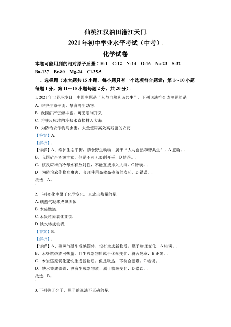 湖北省仙桃、江汉油田潜江天门2021年中考化学试题（解析版）_中考真题_5.化学中考真题2015-2024年_2021年中考化学真题（83份）_江汉化学