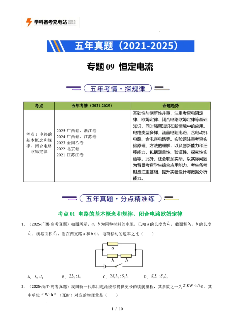 专题09恒定电流（全国通用）（原卷版）_高考真题分类汇编_高考物理真题分类汇编（全国通用）五年（2021-2025）