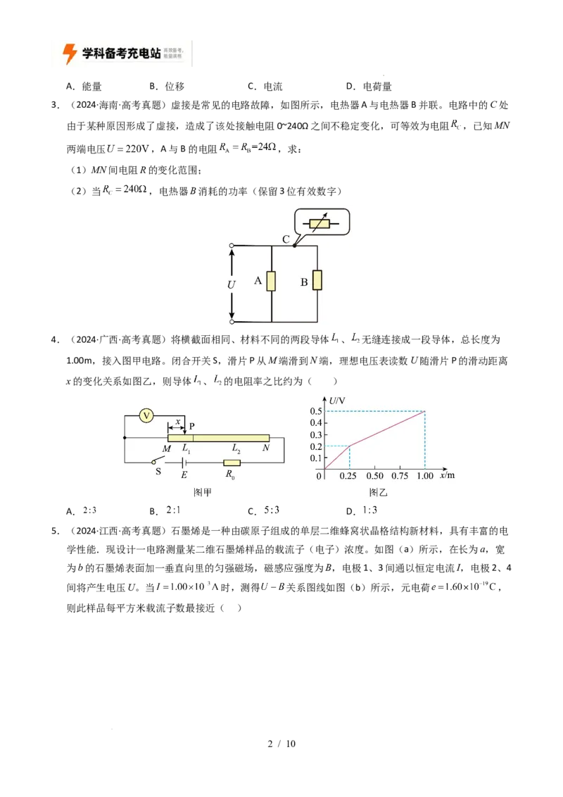 专题09恒定电流（全国通用）（原卷版）_高考真题分类汇编_高考物理真题分类汇编（全国通用）五年（2021-2025）