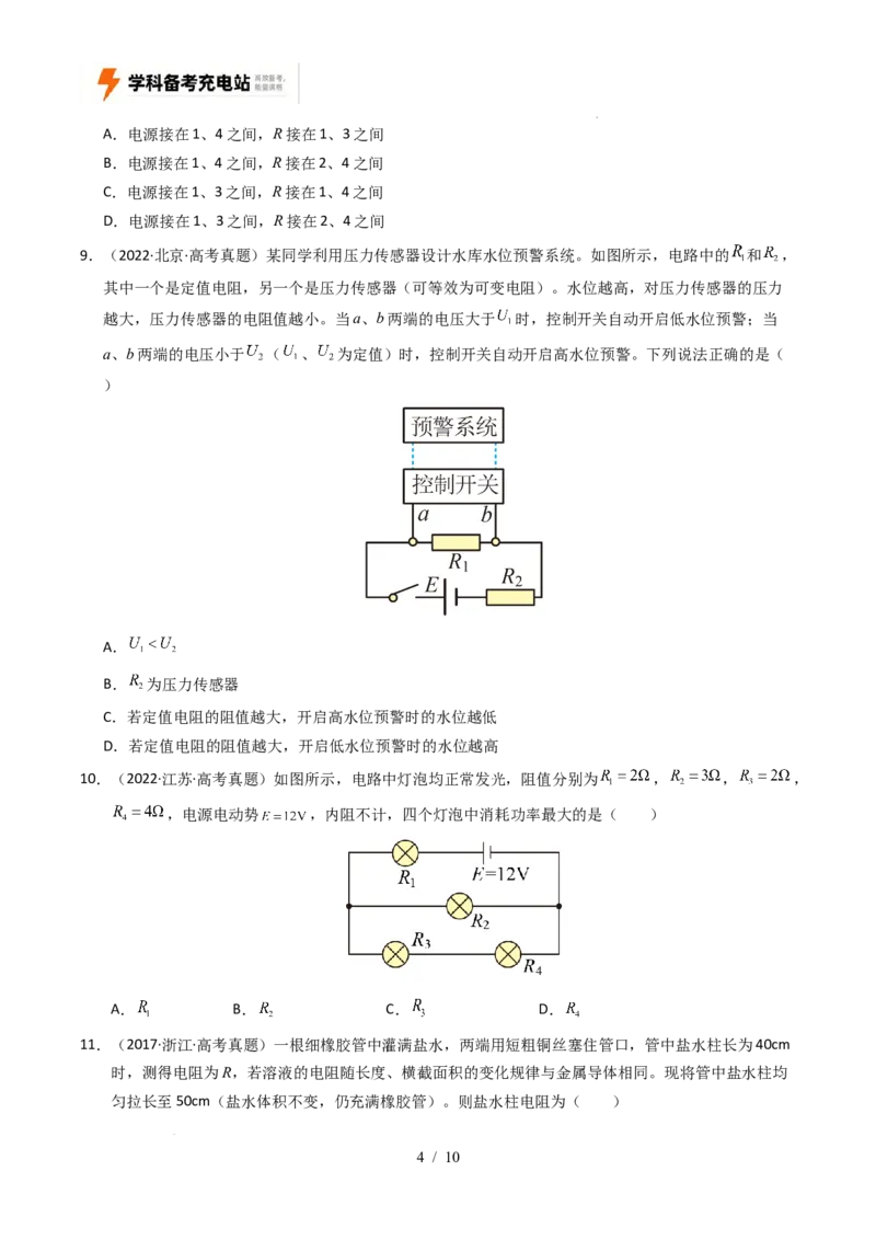 专题09恒定电流（全国通用）（原卷版）_高考真题分类汇编_高考物理真题分类汇编（全国通用）五年（2021-2025）