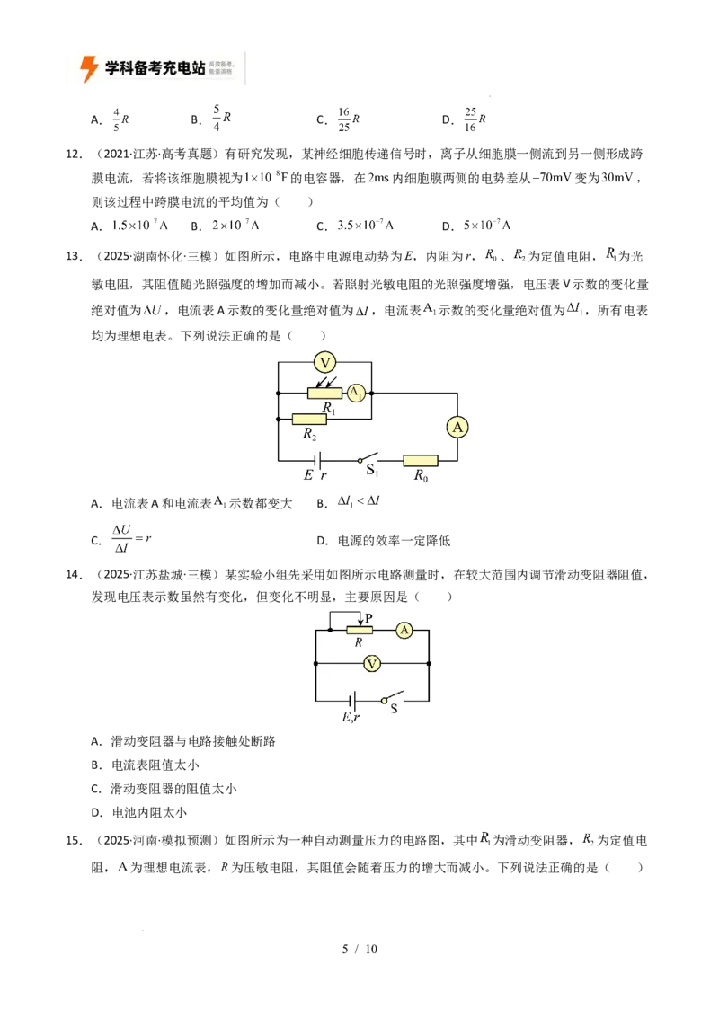 专题09恒定电流（全国通用）（原卷版）_高考真题分类汇编_高考物理真题分类汇编（全国通用）五年（2021-2025）