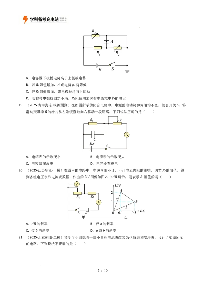 专题09恒定电流（全国通用）（原卷版）_高考真题分类汇编_高考物理真题分类汇编（全国通用）五年（2021-2025）