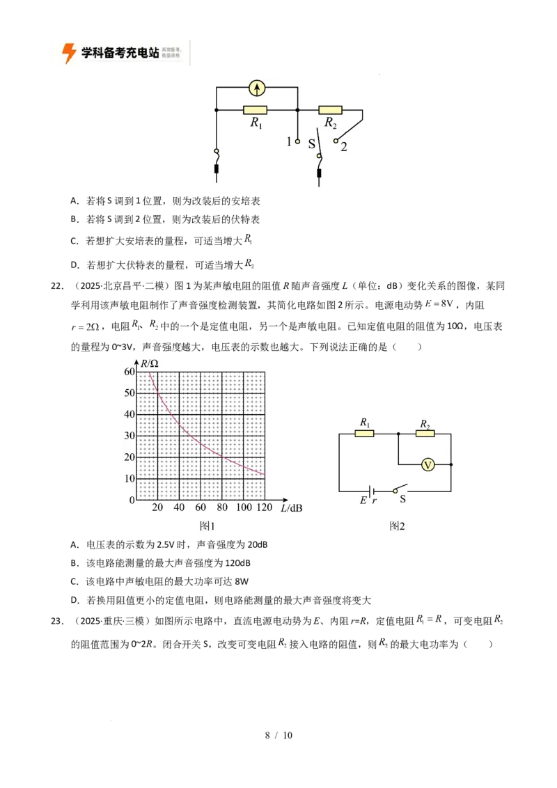 专题09恒定电流（全国通用）（原卷版）_高考真题分类汇编_高考物理真题分类汇编（全国通用）五年（2021-2025）