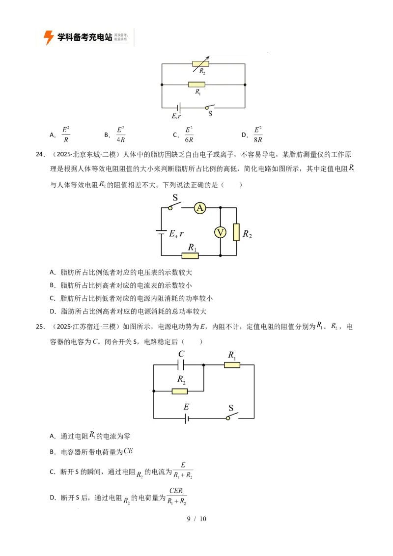 专题09恒定电流（全国通用）（原卷版）_高考真题分类汇编_高考物理真题分类汇编（全国通用）五年（2021-2025）