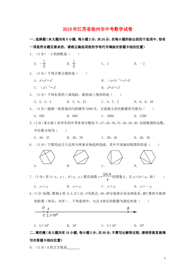 江苏省徐州市2019年中考数学真题试题（含解析）_中考真题_2.数学中考真题2015-2024年_2019年全国中考数学206份